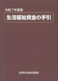 生活福祉資金の手引 令和7年度版