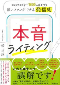 SNSフォロワー1000人以下でも濃いファンができる発信術 本音ライティング