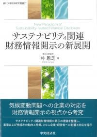 サステナビリティ関連財務情報開示の新展開