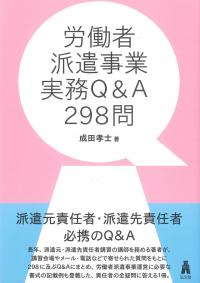 労働者派遣事業実務Q&A298問