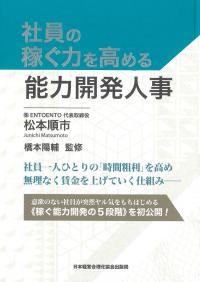 社員の稼ぐ力を高める能力開発人事