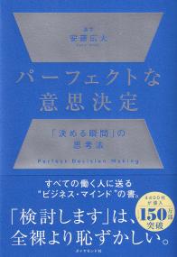 パーフェクトな意思決定 「決める瞬間」の思考法