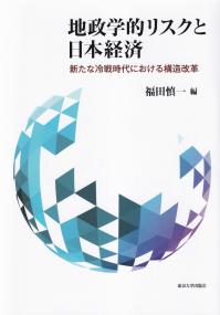 地政学的リスクと日本経済 新たな冷戦時代における構造改革