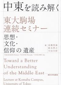 中東を読み解く 東大駒場連続セミナー 思想・文化・信仰の遺産