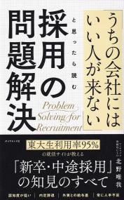 「うちの会社にはいい人が来ない」と思ったら読む 採用の問題解決