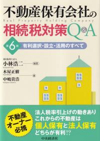 不動産保有会社の相続税対策Q&A 有利選択・設立・活用のすべて 第6版