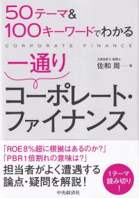 50テーマ&100キーワードでわかる 一通りコーポレート・ファイナンス