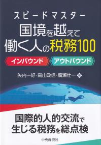 スピードマスター 国境を越えて働く人の税務100