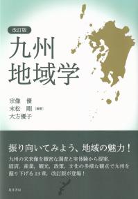 九州地域学 改訂版