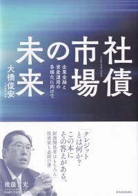 社債市場の未来 企業金融と資産運用の多様化に向けて