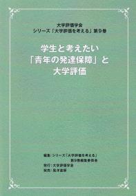 学生と考えたい「青年の発達保障」と大学評価 シリーズ「大学評価を考える」