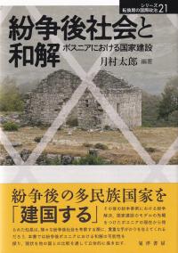 紛争後社会と和解 ボスニアにおける国家建設 シリーズ転換期の国際政治