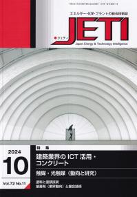 月刊JETI(ジェティ) 2024年10月号 第72巻第11号