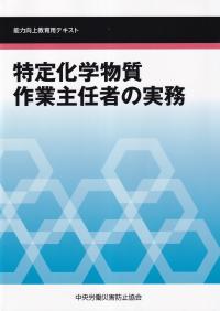 特定化学物質作業主任者の実務 能力向上教育用テキスト 第6版