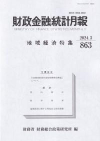 財政金融統計月報 2024.3 863号 地域経済特集