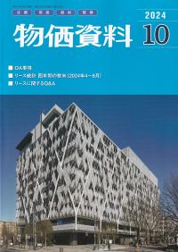 物価資料 2024年10月号※9月28日発売