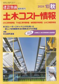 季刊 土木コスト情報 2024年10月秋号※9月28日発売