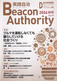 季刊 ビーコン オーソリティ 実践自治 2024年 Vol.99 秋号