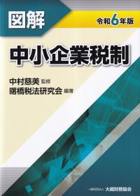 図解 中小企業税制 令和6年版