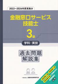 3級金融窓口サービス技能士学科・実技 過去問題解説集 2022〜2024年度実施