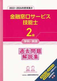 2級金融窓口サービス技能士学科・実技 過去問題解説集 2022〜2024年度実施