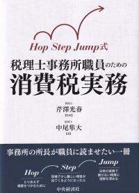 税理士事務所職員のための消費税実務