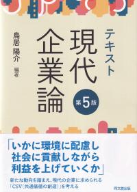 テキスト現代企業論 第5版