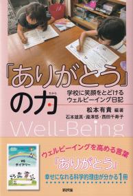 「ありがとう」の力 学校に笑顔をとどけるウェルビーイング日記