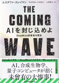 THE COMING WAVE AIを封じ込めよ DeepMind創業者の警告