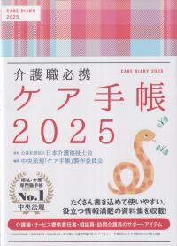 介護職必携　ケア手帳　2025年版