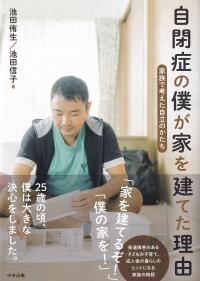 自閉症の僕が家を建てた理由 家族で考えた自立のかたち