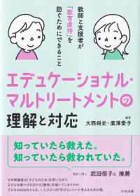 エデュケーショナル・マルトリートメントの理解と対応 教師と支援者が「教育虐待」を防ぐためにできること