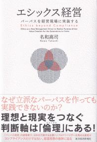 エシックス経営 パーパスを経営現場に実装する