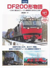 DF200形物語 日本の電気式ディーゼル機関車のあゆみと未来