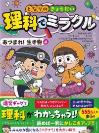 となりのきょうだい 理科でミラクル あつまれ!生き物編