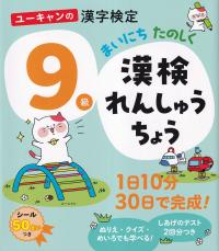 ユーキャンの漢字検定9級 まいにち たのしく漢検れんしゅうちょう