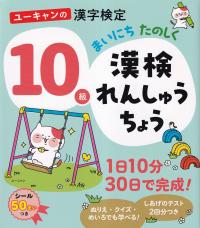 ユーキャンの漢字検定10級 まいにちたのしく漢検れんしゅうちょう