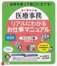 ユーキャンの医療事務 リアルにわかるお仕事マニュアル クリニック編 第3版