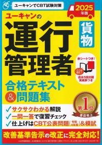 ユーキャンの 運行管理者 貨物 合格テキスト&問題集 2025年版