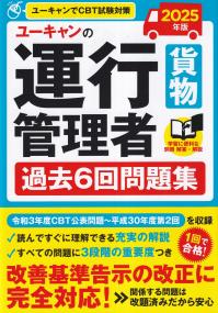 ユーキャンの 運行管理者 貨物 過去6回問題集 2025年版