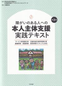 障がいのある人への本人主体支援実践テキスト サービス管理責任者・児童発達支援管理責任者 基礎研修・実践研修・更新研修カリキュラム対応 第2版