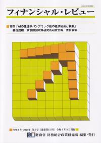 フィナンシャル・レビュー 2024年第3号 通巻157号