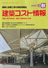 季刊 建築コスト情報 2024年10月秋号