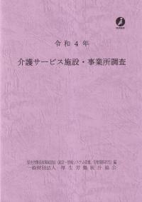 介護サービス施設・事業所調査 令和4年