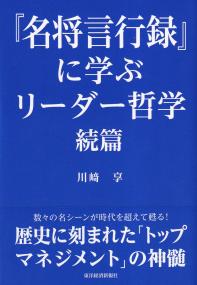 『名将言行録』に学ぶリーダー哲学 続篇