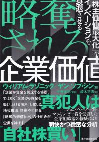 略奪される企業価値 「株主価値最大化」がイノベーションを衰退させる