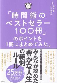 「時間術のベストセラー100冊」のポイントを1冊にまとめてみた。