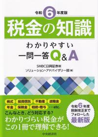 税金の知識 令和6年度版 わかりやすい一問一答Q&A