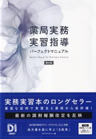 薬局実務実習指導パーフェクトマニュアル 第6版