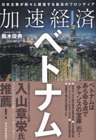 加速経済ベトナム 日本企業が続々と躍進する最高のフロンティア